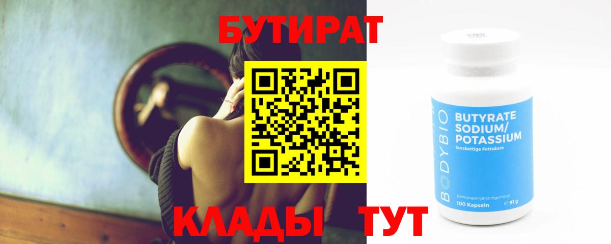 БУТИРАТ 1.4BDO  Вход с VPN  Кириши 